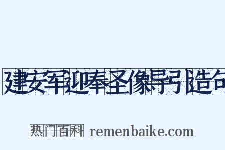 建安军迎奉圣像导引造句是什么意思的图片